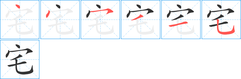 宅字笔顺写法