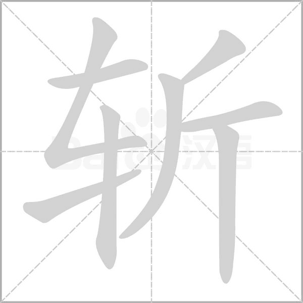 斩字笔顺动画