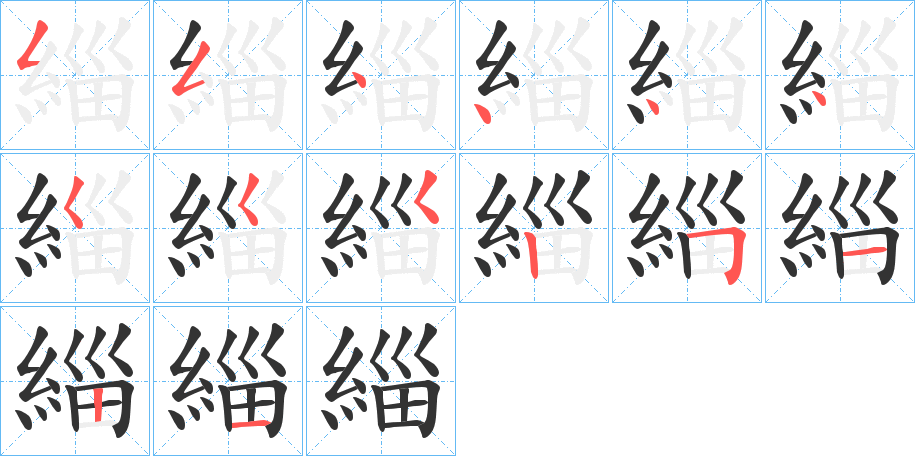 緇字笔顺写法