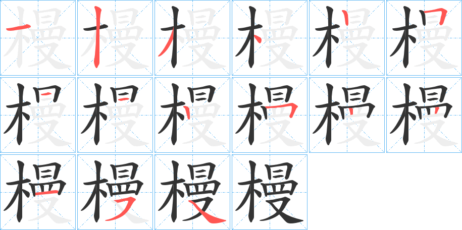 槾字笔顺写法