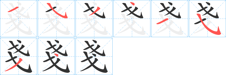 戔字笔顺写法