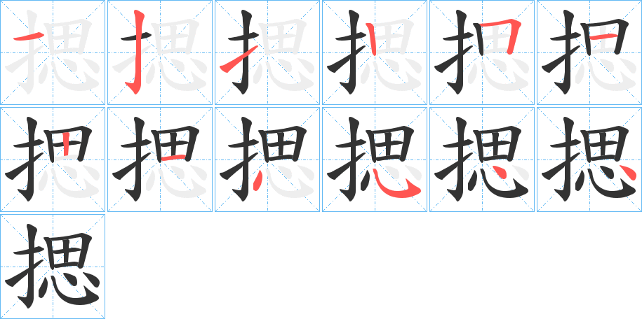 揌字笔顺写法