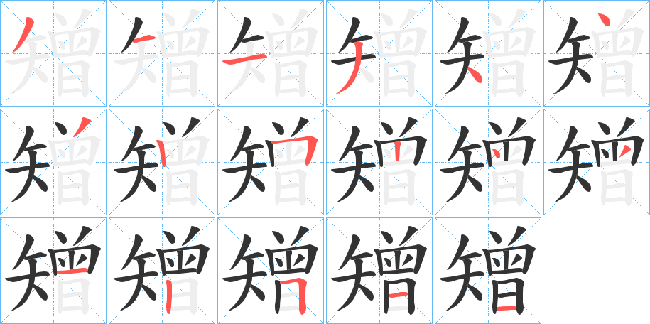 矰字笔顺写法