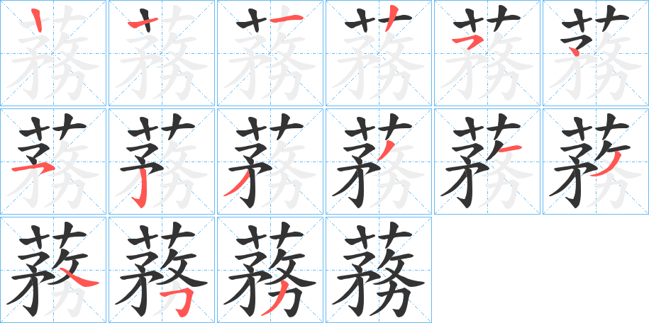 蓩字笔顺写法