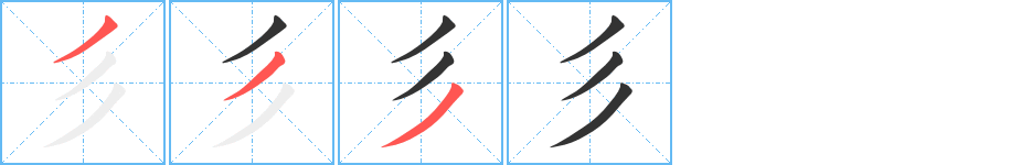 彡字笔顺写法