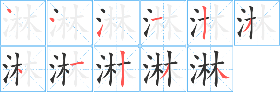 淋字笔顺写法
