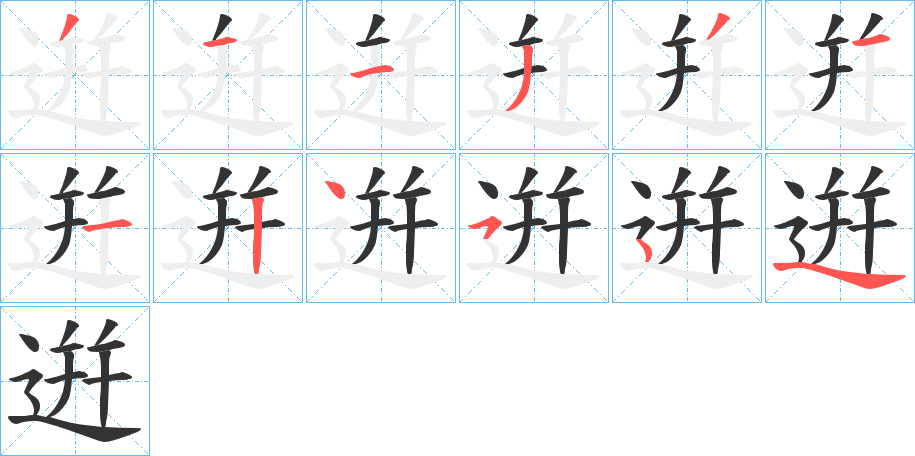 逬字笔顺写法