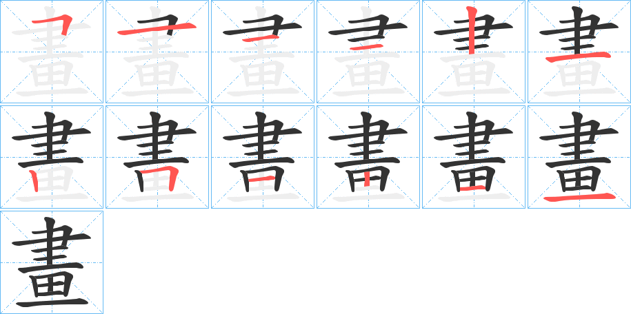 畫字笔顺写法
