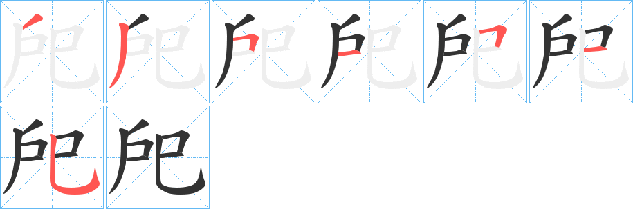 戺字笔顺写法