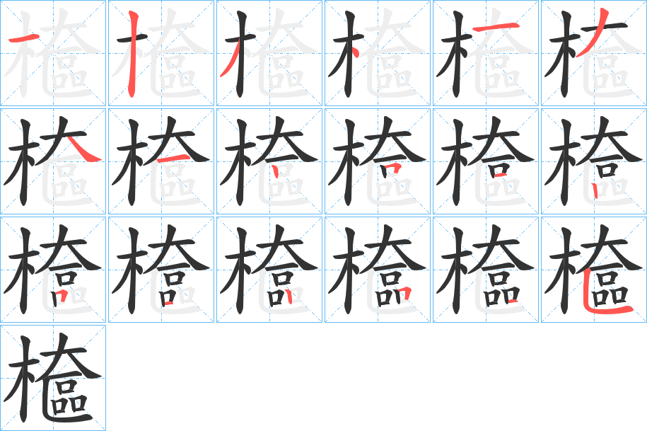 檶字笔顺写法