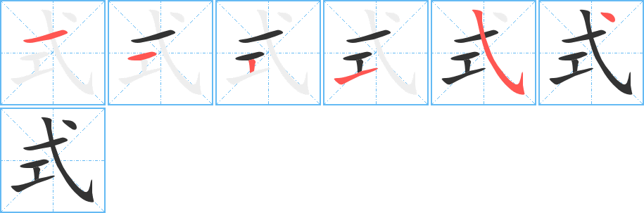 式字笔顺写法