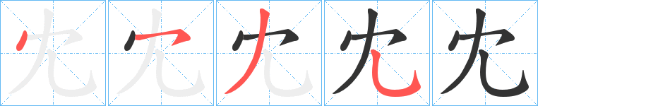冘字笔顺写法