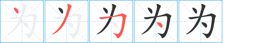 为字笔顺写法