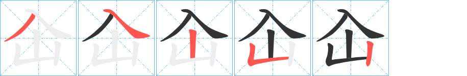 屳字笔顺写法