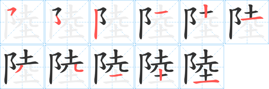 陸字笔顺写法
