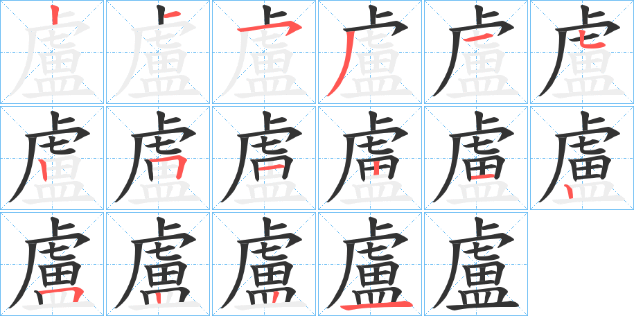 盧字笔顺写法