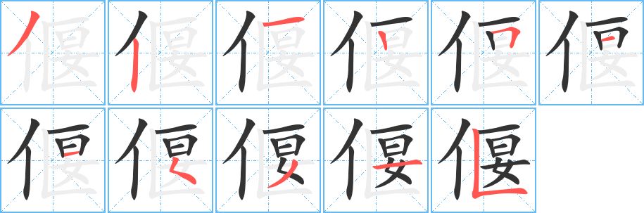 偃字笔顺写法