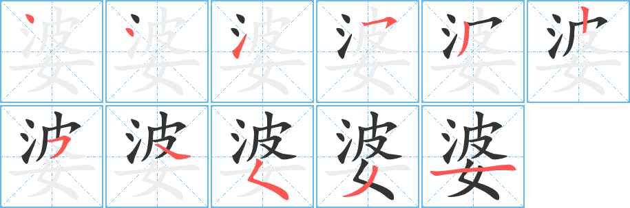 婆字笔顺写法