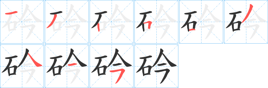 砛字笔顺写法