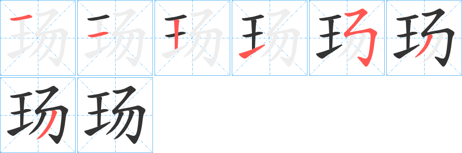 玚字笔顺写法