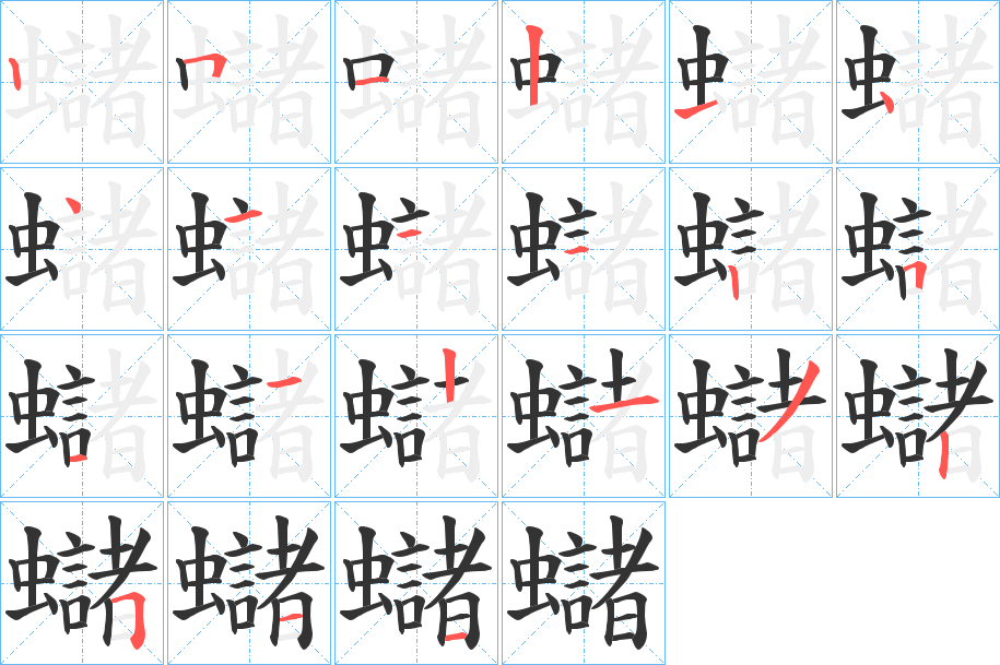 蠩字笔顺写法