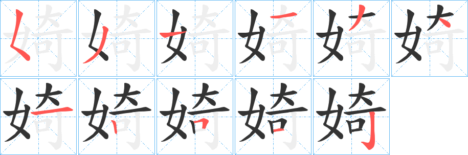 婍字笔顺写法