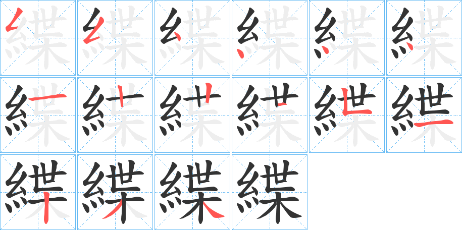緤字笔顺写法