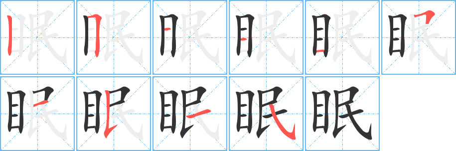 眠字笔顺写法
