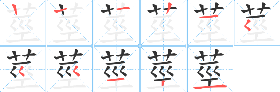 莖字笔顺写法