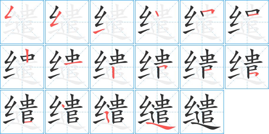 缱字笔顺写法