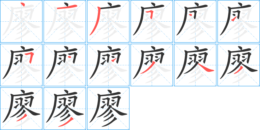廖字笔顺写法