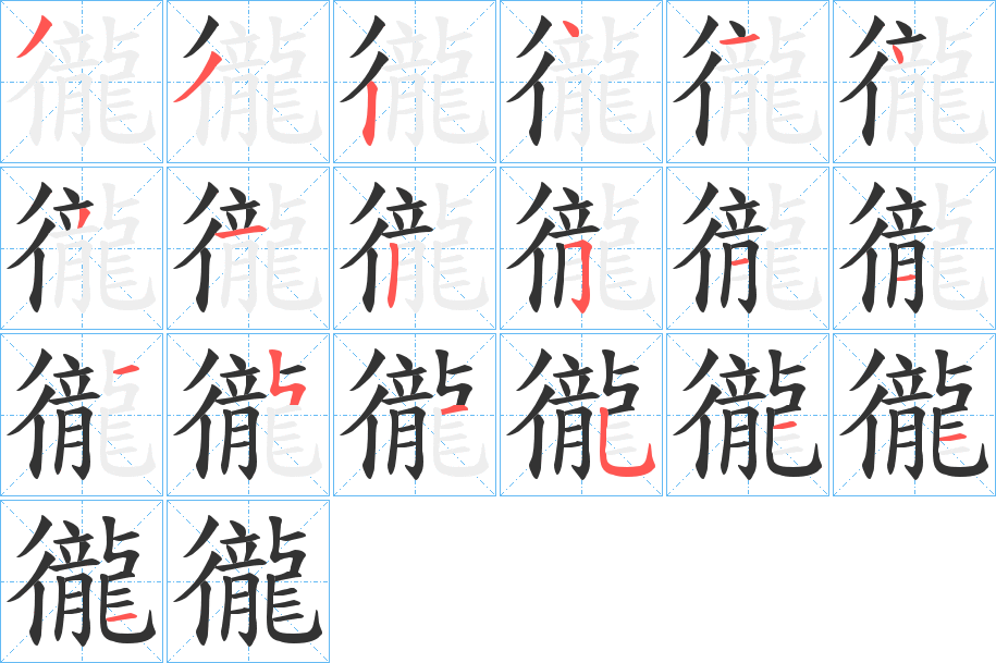 徿字笔顺写法