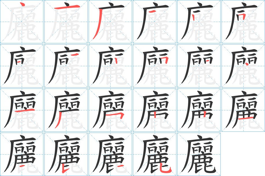 廲字笔顺写法