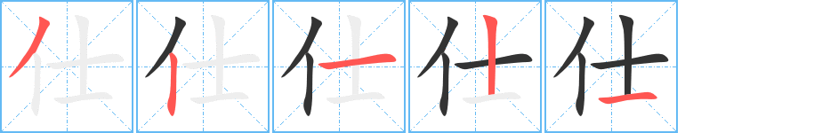 仕字笔顺写法
