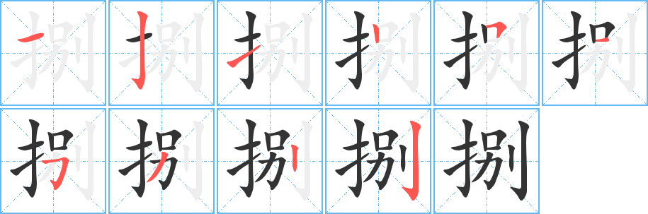 捌字笔顺写法