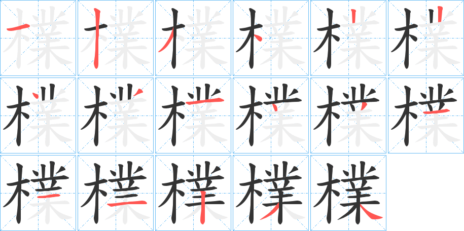 檏字笔顺写法