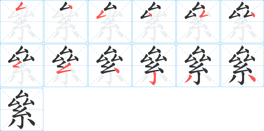 絫字笔顺写法