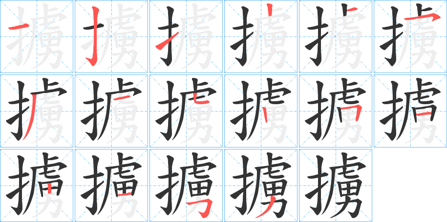 擄字笔顺写法