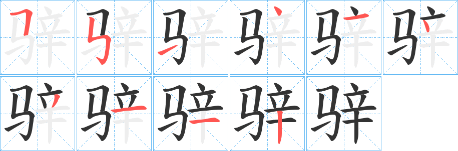 骍字笔顺写法