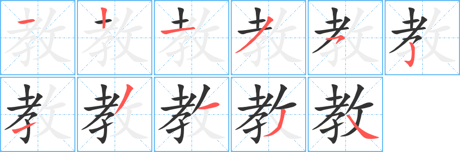 教字笔顺写法