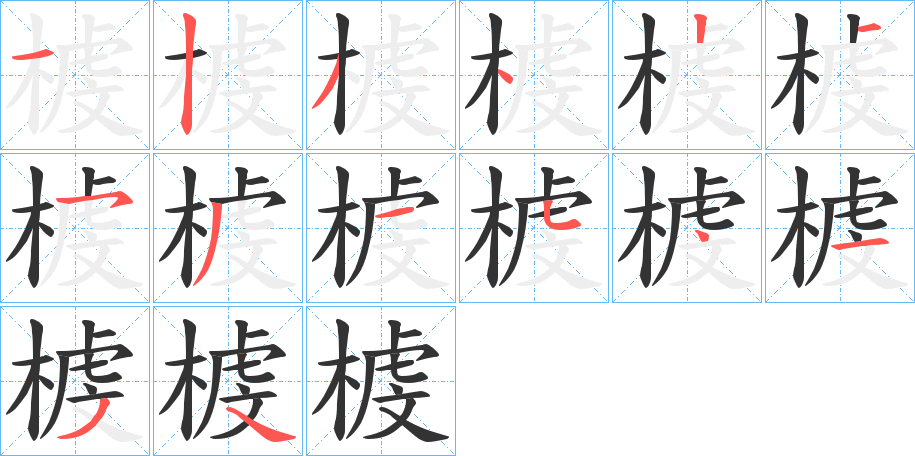 榩字笔顺写法