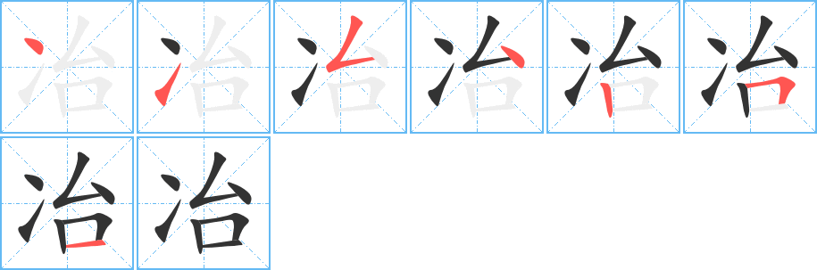 冶字笔顺写法