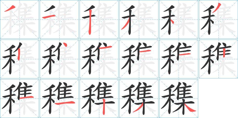 穕字笔顺写法