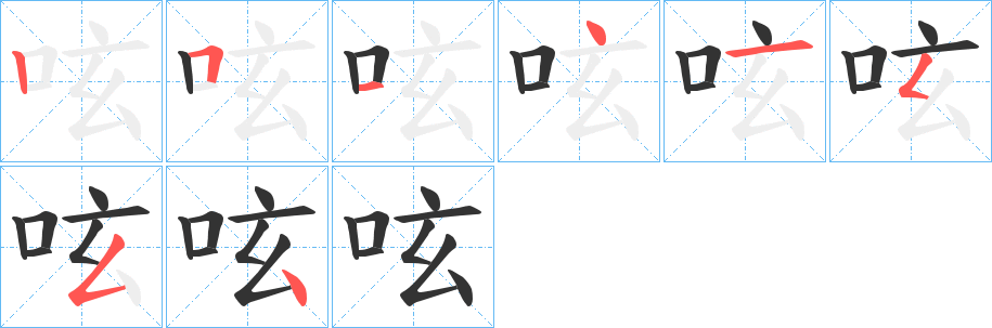 呟字笔顺写法