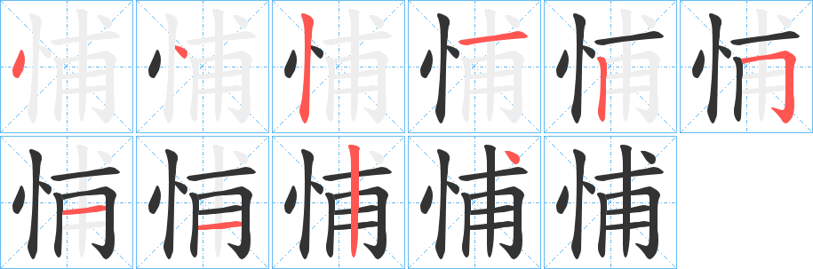 悑字笔顺写法