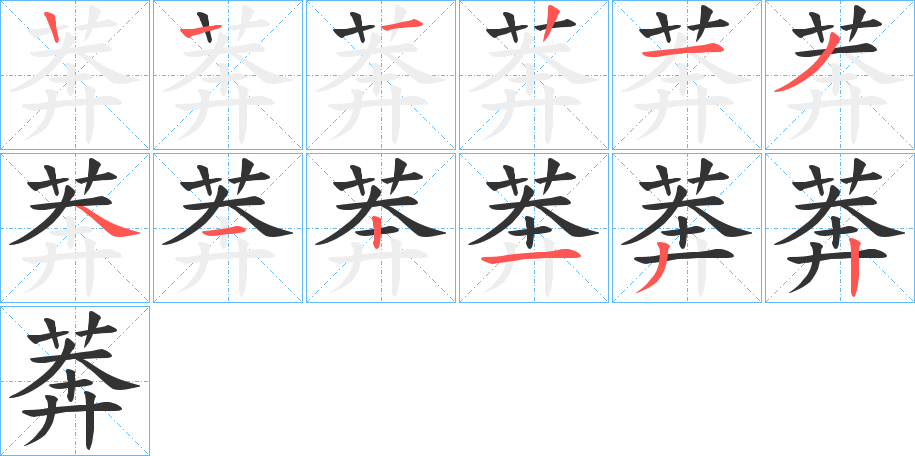 莾字笔顺写法