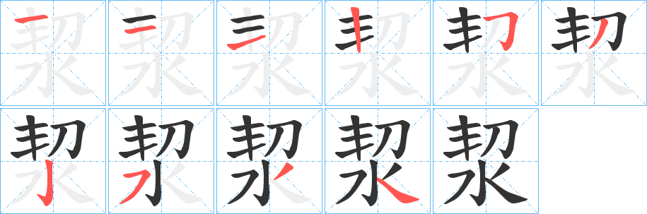 洯字笔顺写法