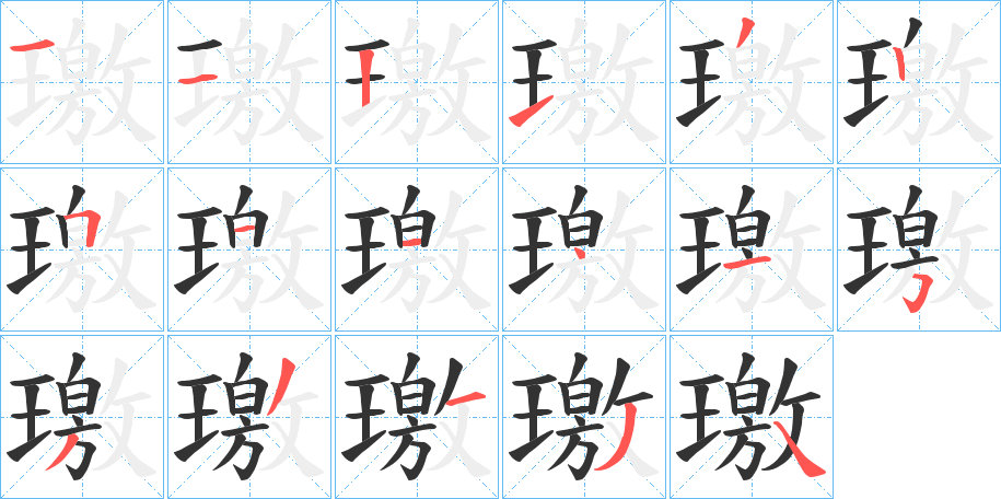 璬字笔顺写法