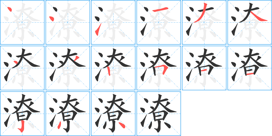 潦字笔顺写法