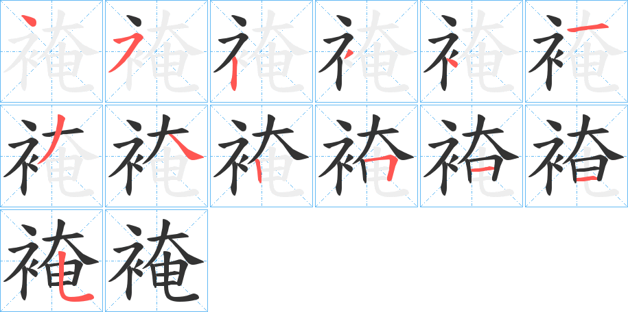 裺字笔顺写法